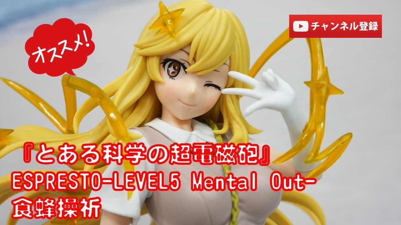 美少女フィギュアレビュー】『とある科学の超電磁砲』ESPRESTO-LEVEL5