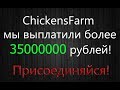 CHICKENS FARM– БОНУС ПРИ РЕГИСТРАЦИИ 5000 СЕРЕБРА +200%!