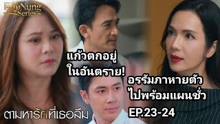 แกวตกอยในอนตราย อรรมภาหายตวไปพรอมแผนชว ตามหารกทเธอลมEp23-24