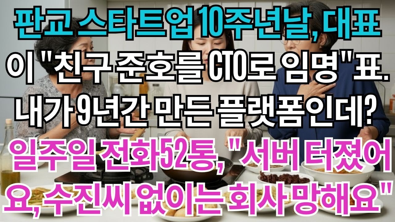판교스타트업10주년행사날,대표님께서발표하셨다.'준호를CTO로임명하겠습니다'나는웃으며조용히사표를냈다.일주일간회사에서걸려온전화52통.'수진씨없이는서버가안돌아가요,제발도와주세요'