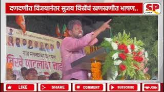 Sujay Vikhe | दणदणीत विजयानंतर खणखणीत भाषण | Vikhe Vs Thorat | SP24 Taas