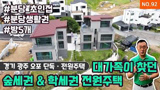 [경기 광주 오포 전원ㆍ단독주택] #분당초인접 #분당생활권 #방5개 대가족이 찾던 숲세권과 학세권의 전원주택