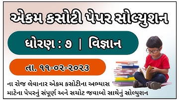 Std 7 Science Ekam kasoti paper solution february 2023 Dhoran 7 vignan paper solution february 2023