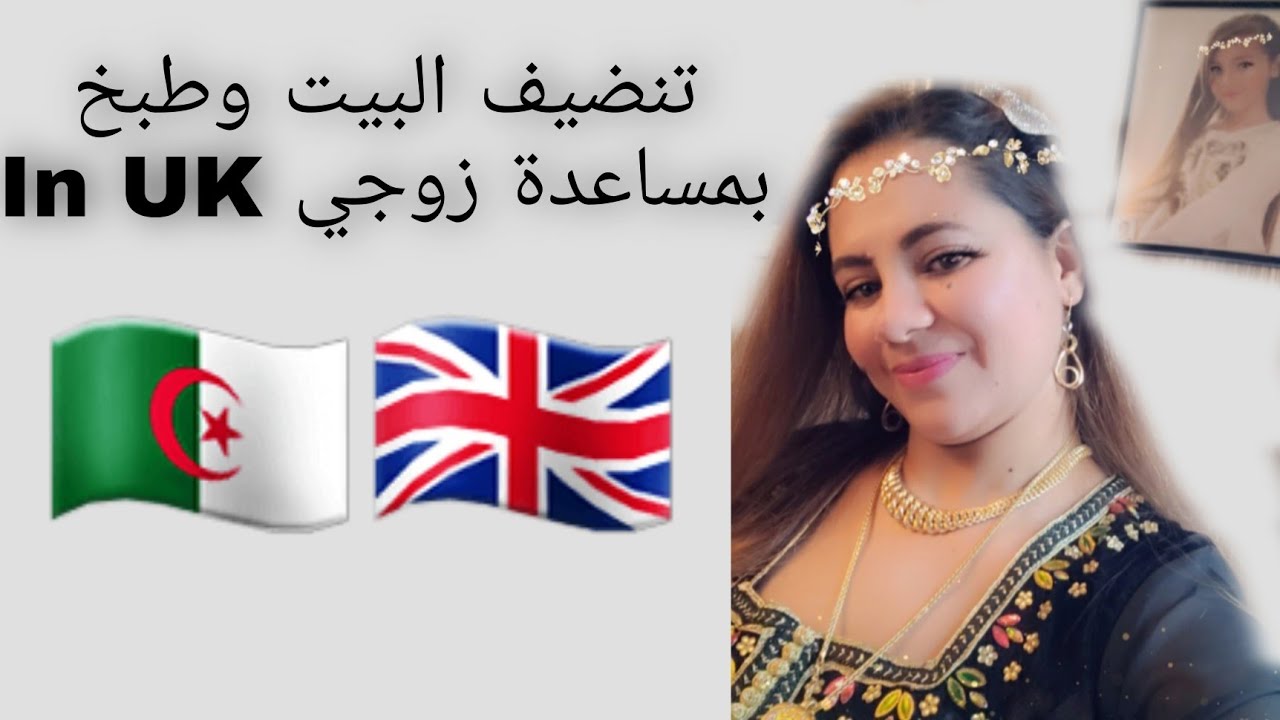 اليوم كلو في تنضيف البيت وطبخ بمساعدة زوجي  👫في بريطانيا العضمى( كملت الصيامي الله يتقبل 🙏🤲)🇬🇧🇩🇿