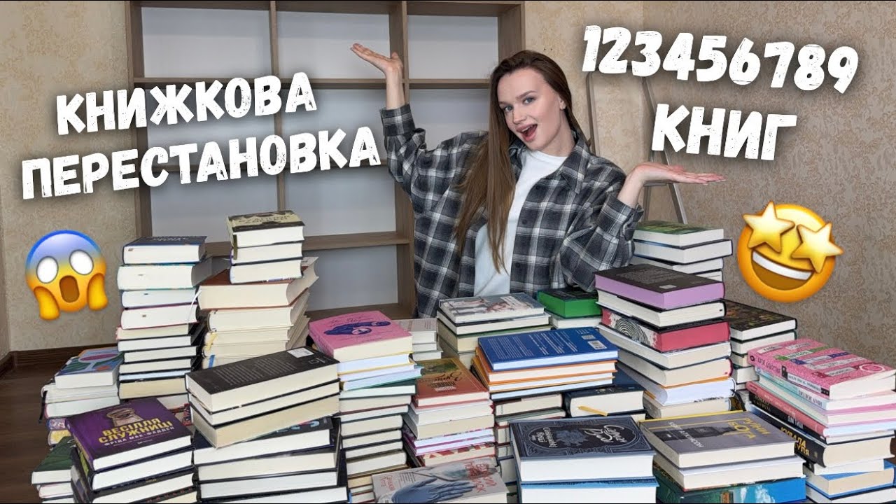 НАЙМАСШТАБНІША ПЕРЕСТАНОВКА КНИГ ЗА ВСЮ ІСТОРІЮ КАНАЛУ! 🔥📚 || нарешті приїхала моя книжкова шафа ❤️