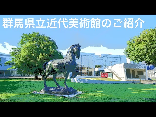 群馬県立近代美術館】概要のご紹介（建築・ロゴタイプ・所蔵作品など