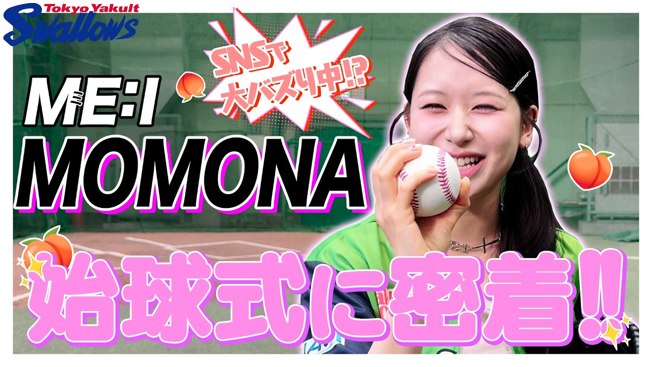 【SNSで大反響】ME:I MOMONAさんの元気すぎる始球式に密着!!
