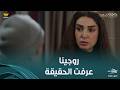 روجينا خلاص عرفت الحقيقة طبت على جوزها وهو عند الدكتورة وبيتفق معاها على أدوية تخليها ماتخلفش