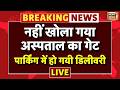 Live News : नहीं खोला गया अस्पताल का गेट, पार्किंग में हो गई डिलीवरी | Haryana News | Faridabad News