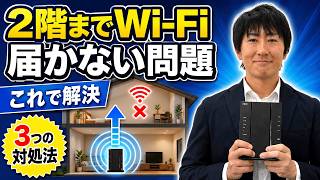 【みんな間違ってる】2階までWi-Fiが届かない！を解決3つの方法