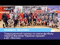 Традиционный турнир по мини-футболу памяти Василия Чавкина прошёл в ДС «Восток»