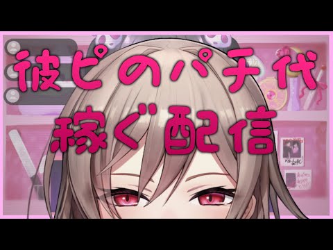 【彼ピのパチ代稼ぐ配信】配信者の闇が見れるゲーム‥！？【フレン・E・ルスタリオ/にじさんじ】