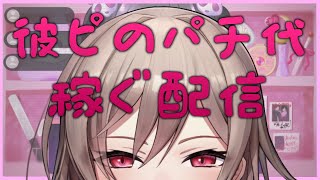 【彼ピのパチ代稼ぐ配信】配信者の闇が見れるゲーム‥！？【フレン・E・ルスタリオ/にじさんじ】