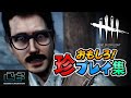 【DbD】おもしろ珍プレイ集①「Dead by Daylight - デッドバイデイライト」【ゲーム実況】