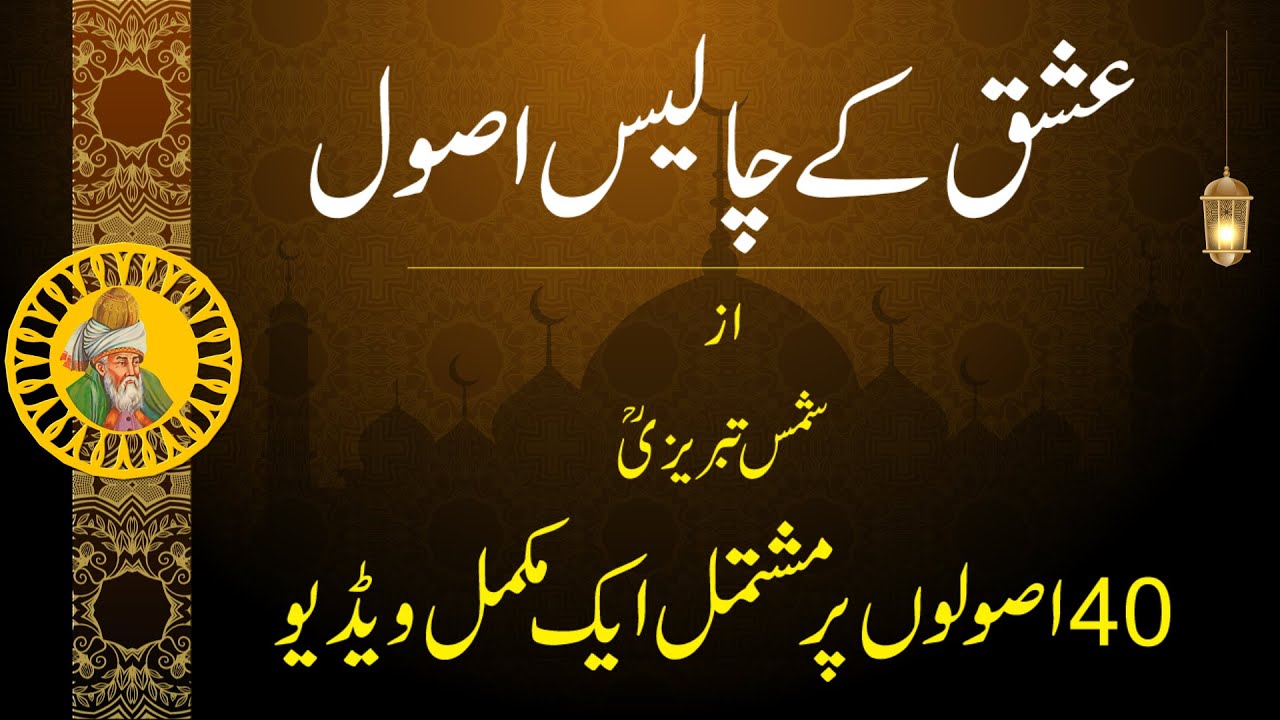 40 Rules of Love | Full Version | عشق کے چالیس اصول  مکمل ویڈیو