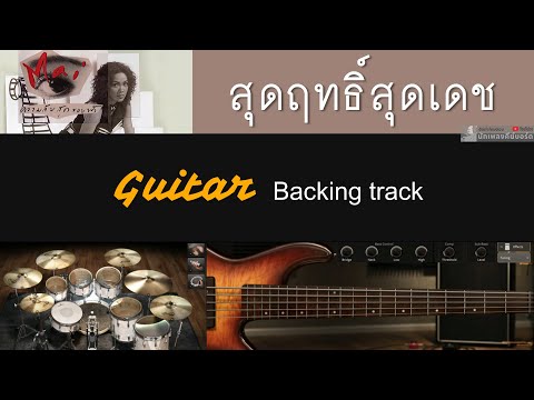 สุดฤทธิ์สุดเดช - ใหม่ เจริญปุระ [ Backing track สำหรับฝึกเล่น Guitar ]
