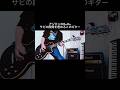 ASIAN KUNG-FU GENERATION|Re:Re: オクターブ奏法が気持ち良すぎる #shorts #アジカン #宅録パンクギタリスト #guitar