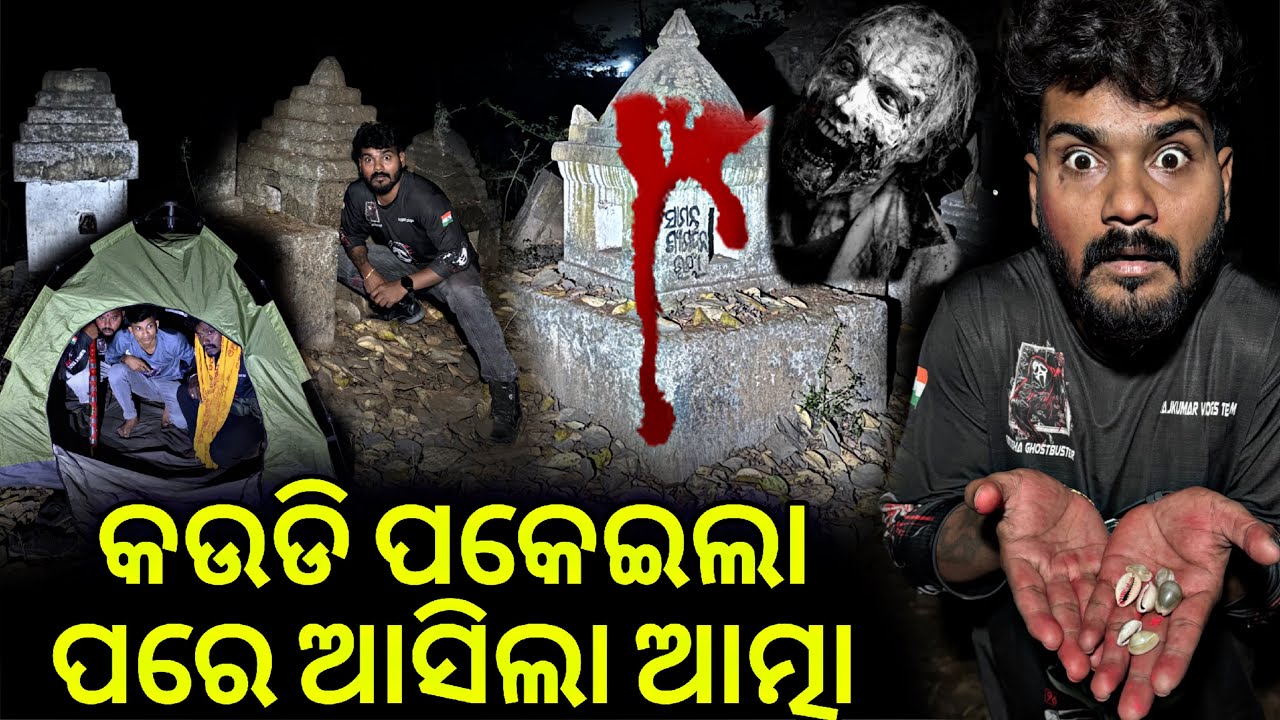 କଉଡି ଖେଳିଲା ପରେ ଆସିଲା ଆତ୍ମା #1002