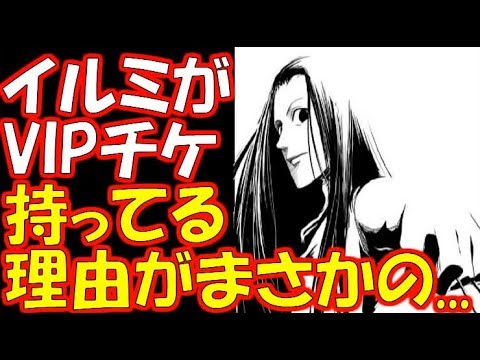 【ハンター×ハンター】イルミがVIPチケット持っている理由がまさかの...