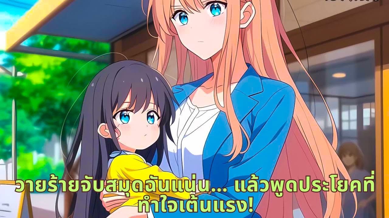 วายร้ายจับสมุดฉันแน่น… แล้วพูดประโยคที่ทำใจเต้นแรง!
