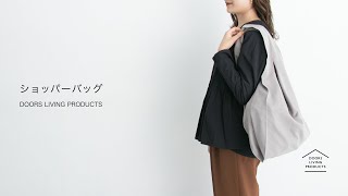 【DOORS LIVING PRODUCTS】ショッパーバッグ
