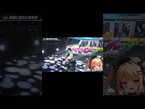 【同時視聴中にテンションが上がりまくる】メスガキVTuber!?#ホロライブ #切り抜き#FLOWGLOW #FG3Dライブ