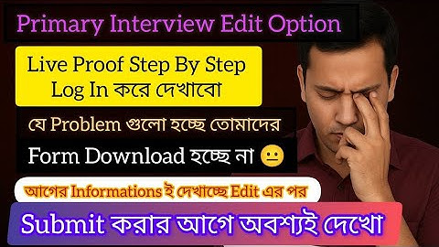 Primary Form Edit  করতে যে Problem গুলো তোমাদের হচ্ছে | অবশ্যই দেখে নিও ✅️