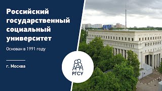 Российский государственный социальный университет