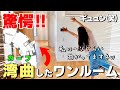 【珍間取り】築浅デザイナーズを内見したら部屋がカーブしてましたw
