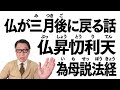仏が三ヶ月後に戻る話：仏昇忉利天為母説法経（ぶっしょう・とうりてん・いも・せっぽうきょう）