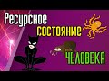 Ресурсное состояние