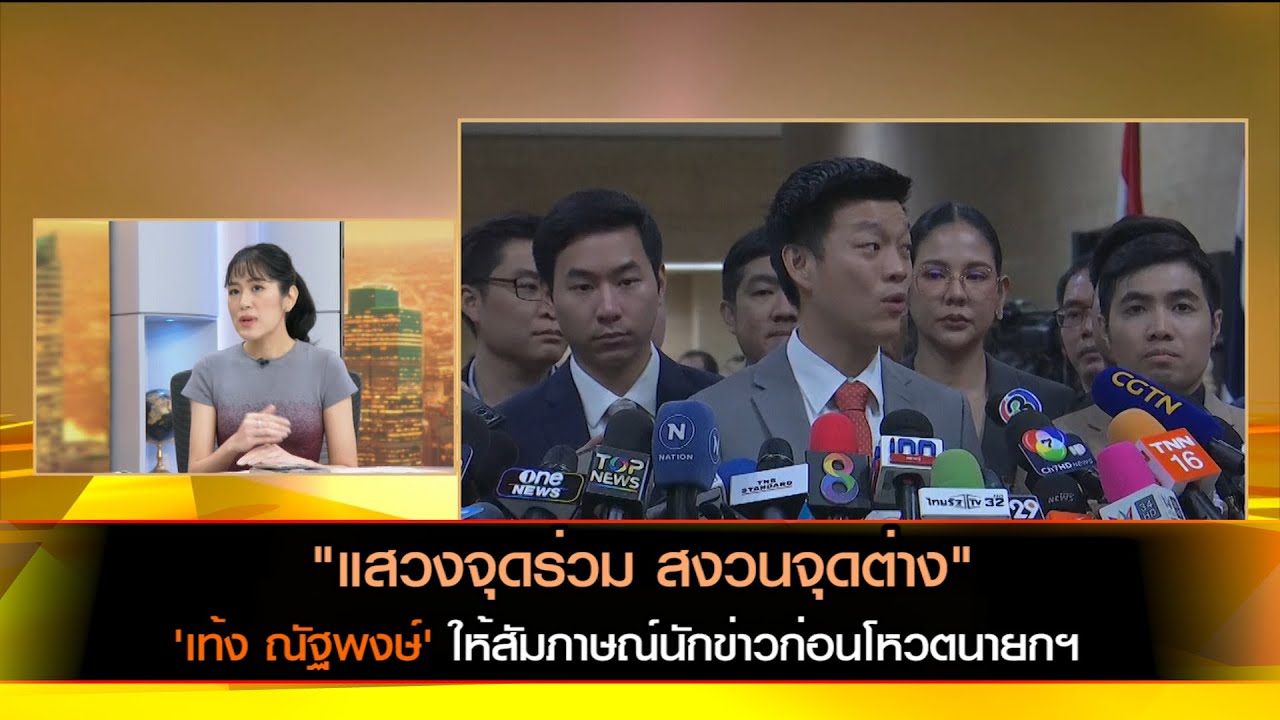 "แสวงจุดร่วม สงวนจุดต่าง" 'เท้ง ณัฐพงษ์' ให้สัมภาษณ์นักข่าวก่อนโหวตนายกฯ