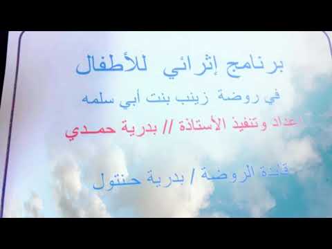 برنامج إثرائي للأطفال روضة زينب بنت أبي سلمة بالهجنبة الفصل الدراسي الثاني لعام ١٤٣٩ه