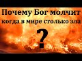 Почему Бог молчит когда в мире столько зла? Ф. Г. Ефремов. МСЦ ЕХБ