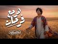 هرجع فرحان كورال أبناء الملكوت 