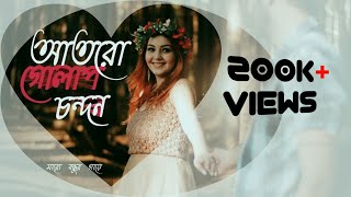 আতর গোলাপ চন্দন মারো বন্ধুর গায়ে || Ator golap chondon maro bonder gaye || lyrical Bangla song 2021