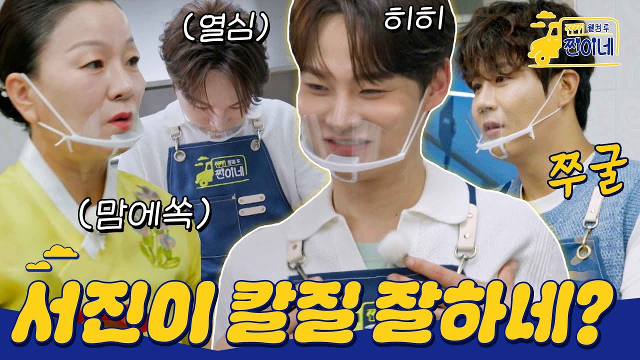 [하이라이트] 이모카세 마음에 쏙♡ 든 박서진 칼질 ㄷㄷ 단번에 수셰프로 등극↗ #웰컴투찐이네