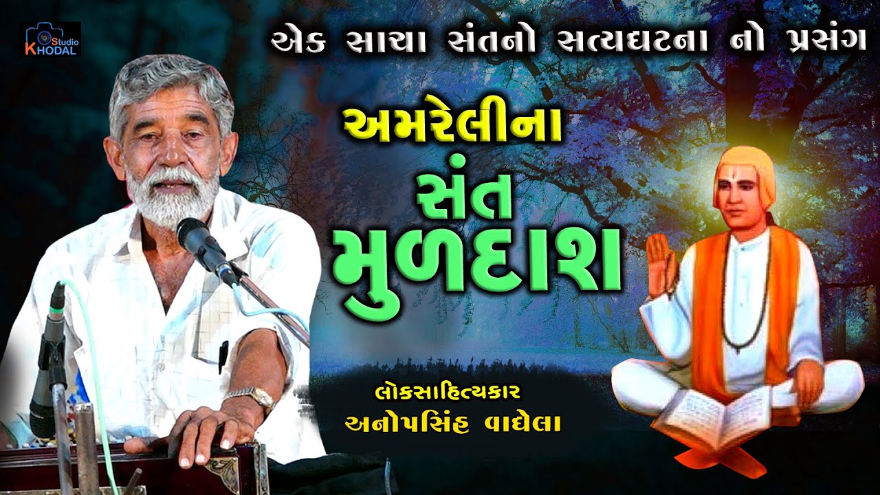 અમરેલી ના સંત  મૂળદાસ નો અદ્ભૂત પ્રસંગ ll Anopsinh Vaghela ll Khodal Studio