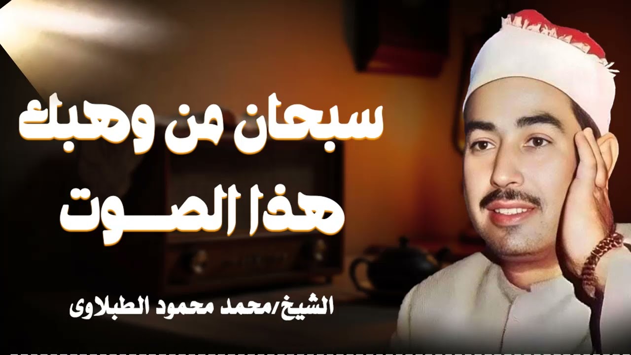 عندما يجتمع صفاء الصوت مع قوة الأداء في تلاوة مؤثرة جدًا | الشيخ محمد محمود الطبلاوي