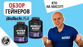 Обзор гейнеров BiotechUSA Hyper Mass и Muscle Mass. Что лучше выбрать? - Видео от MuscleStore - магазин спортивного питания