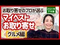【マイベストお取り寄せ】グルメ編　2021年下半期、約200商品実食した中から厳選！