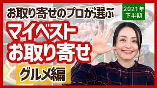 【マイベストお取り寄せ】グルメ編　2021年下半期、約200商品実食した中から厳選！