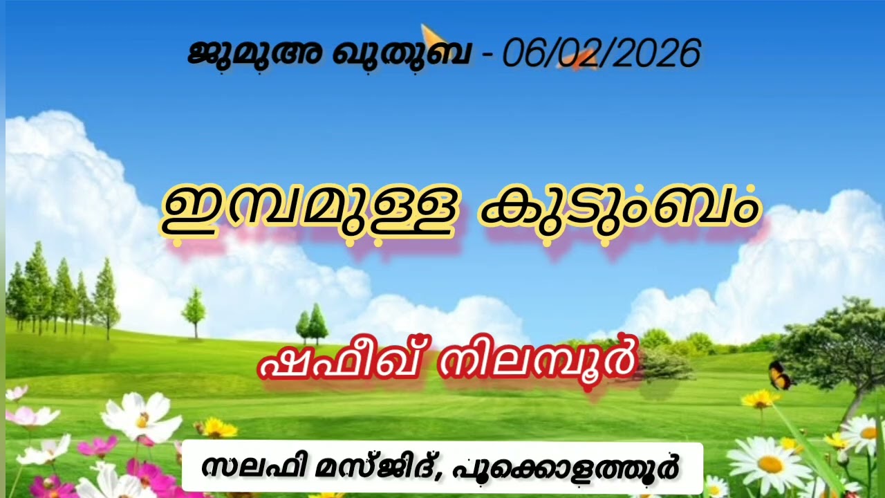 ഇമ്പമുള്ള കുടുംബം_ Shafeeque, Nilamboor_6/2/26_Jumua Khuthuba, Pookolathur Salafi Masjid