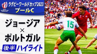 ジョージア×ポルトガル】後半ハイライト｜プールC｜ラグビーワールド