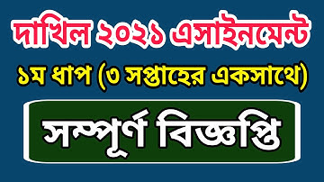 Dakhil 2021 1st Week Assignment Question || সম্পূর্ণ বিজ্ঞপ্তি || Dakhil Madrasah Assignment 2021