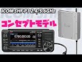 ICOM SHF-P1 2.4/5.6GHzアマチュア無線運用の可能性を広げるコンセプトトランシーバー