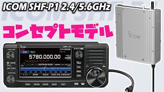 ICOM SHF-P1 2.4/5.6GHzアマチュア無線運用の可能性を広げるコンセプトトランシーバー