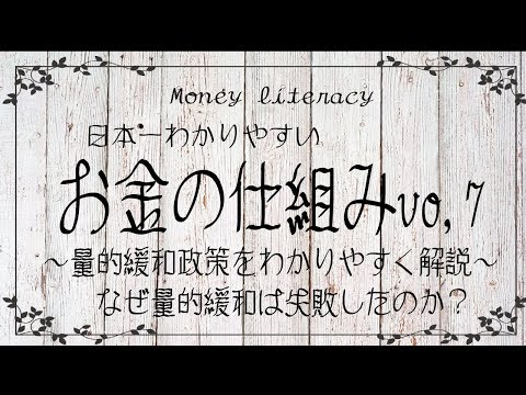 【黒田バズーカはなぜ不発だったのか】量的緩和の仕組み　リフレ派の大きな勘違い　日銀当座預金と銀行預金の違いなどを解説！