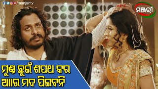 ମୁଣ୍ଡ ଛୁଇଁ ଶପଥ କର ଆଉ ମଦ ପିଇବନି Devdas | Odia Film | Anu Choudhury | ManjariTV | Odisha