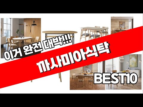 까사미아식탁 2023년 8월 잘나가는 간단하게 정리 추천순위 TOP10